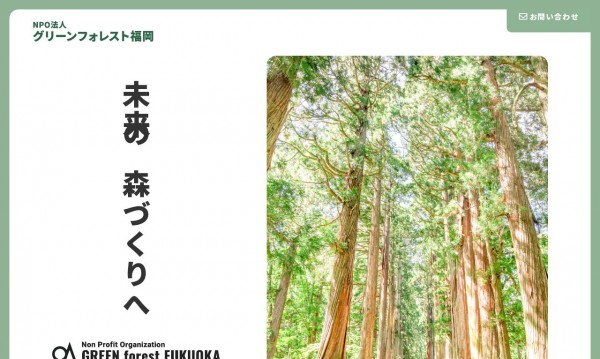 NPO法人グリーンフォレスト