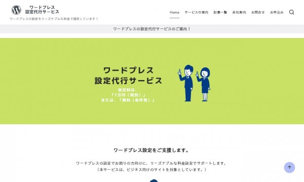 ワードプレスの設定代行サービス