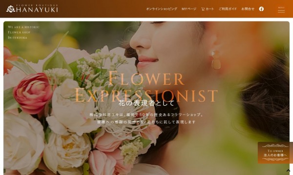 株式会社花ユキ様 コーポレートサイト・ECサイト制作