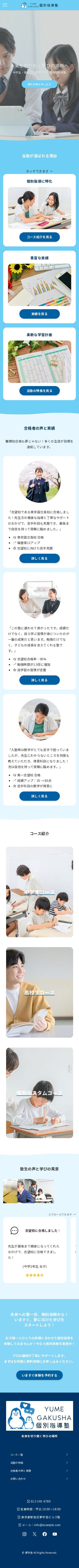 個別指導塾のスクショ（SPトップページ）
