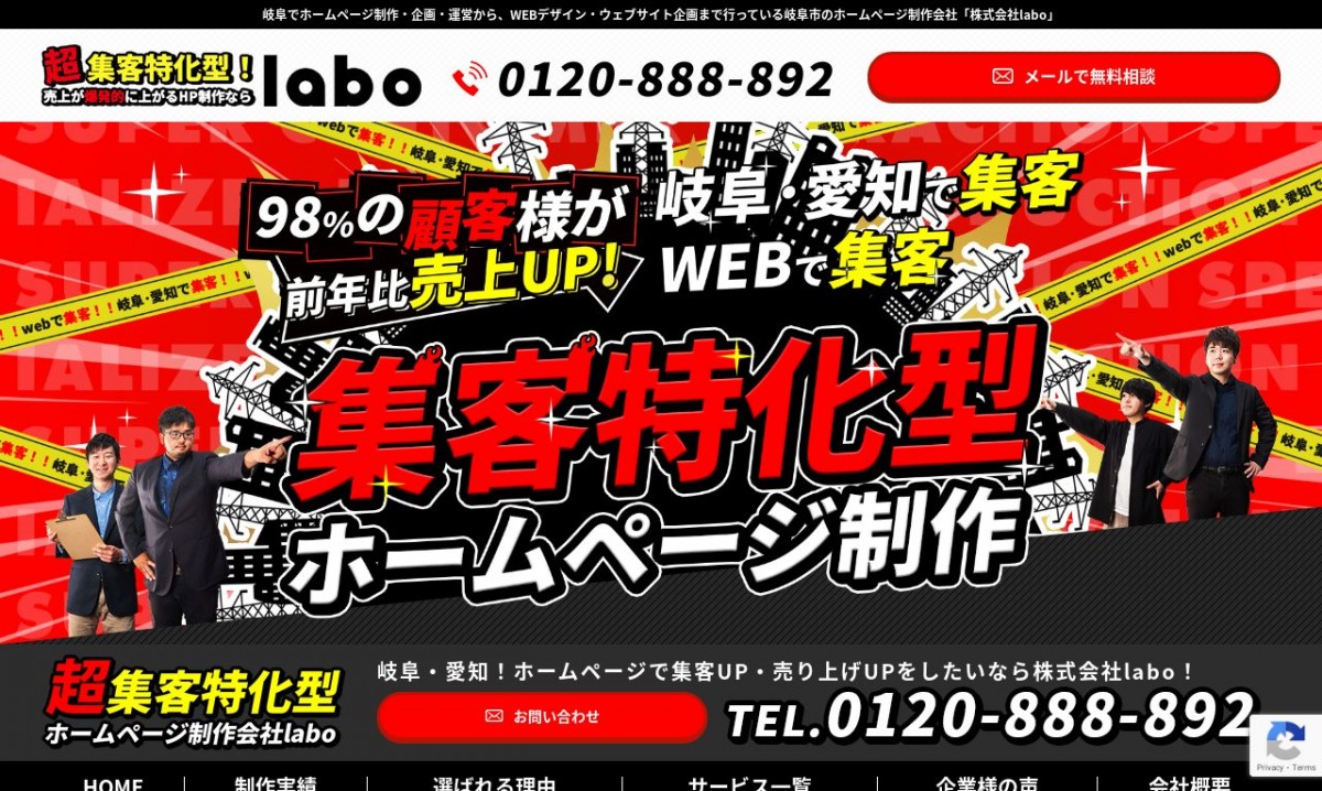 株式会社laboの制作実績と評判 | 岐阜県のホームページ制作会社 | Web幹事