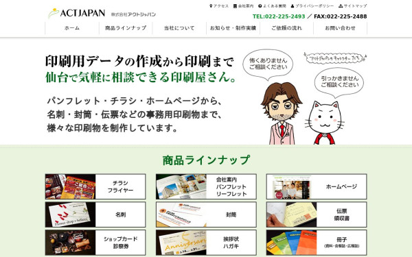 株式会社アクトジャパン