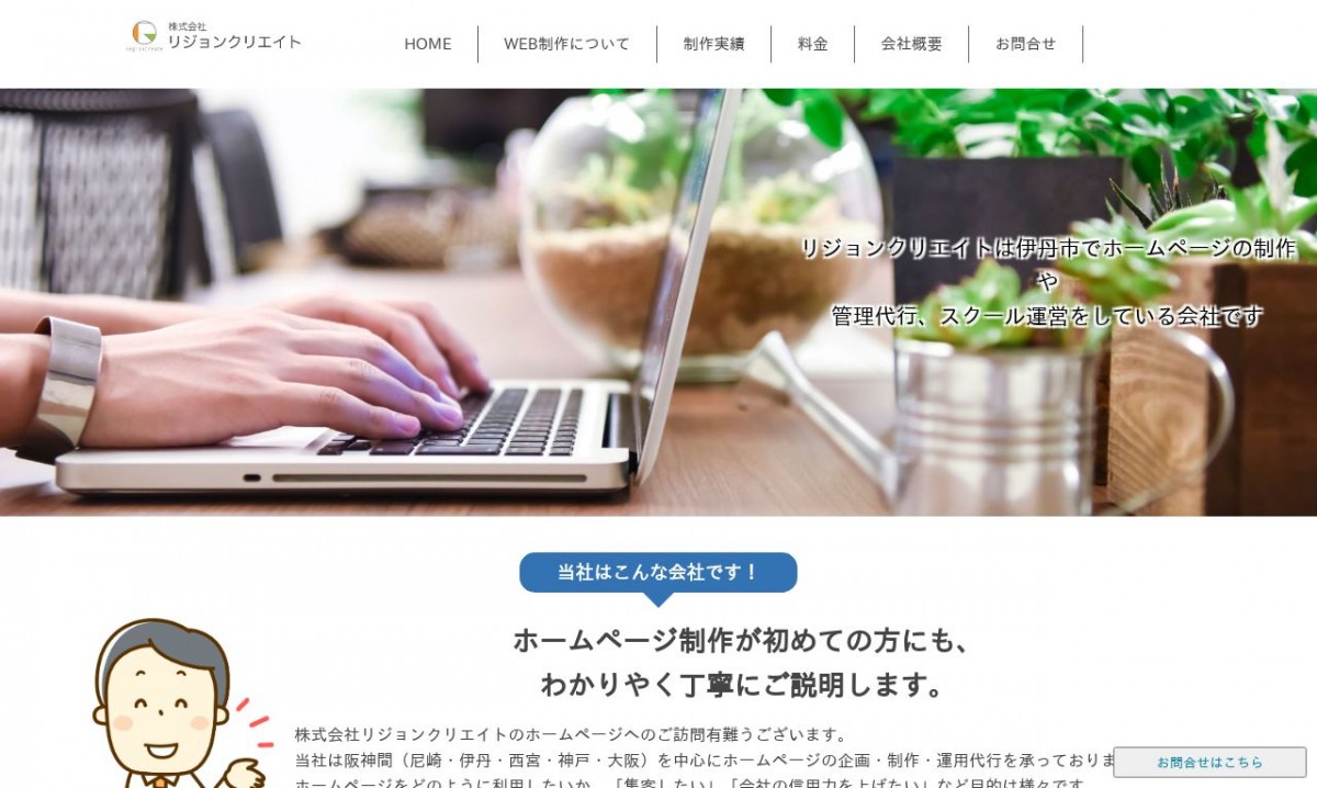 株式会社リジョンクリエイトの制作実績と評判 | 兵庫県伊丹市のホームページ制作会社 | Web幹事