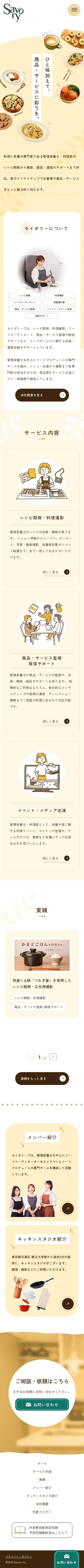 株式会社セイボリーのスクショ(SPトップページ)