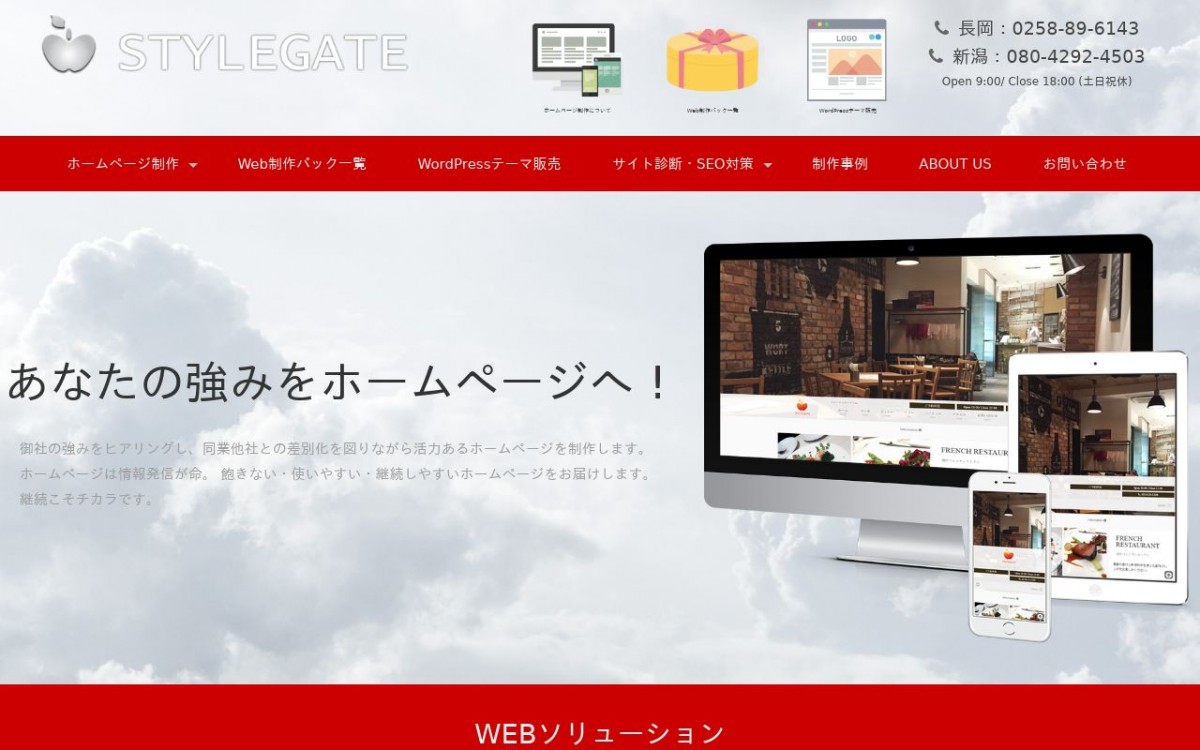 スタイルゲートの制作実績と評判 | 新潟県のホームページ制作会社 | Web幹事
