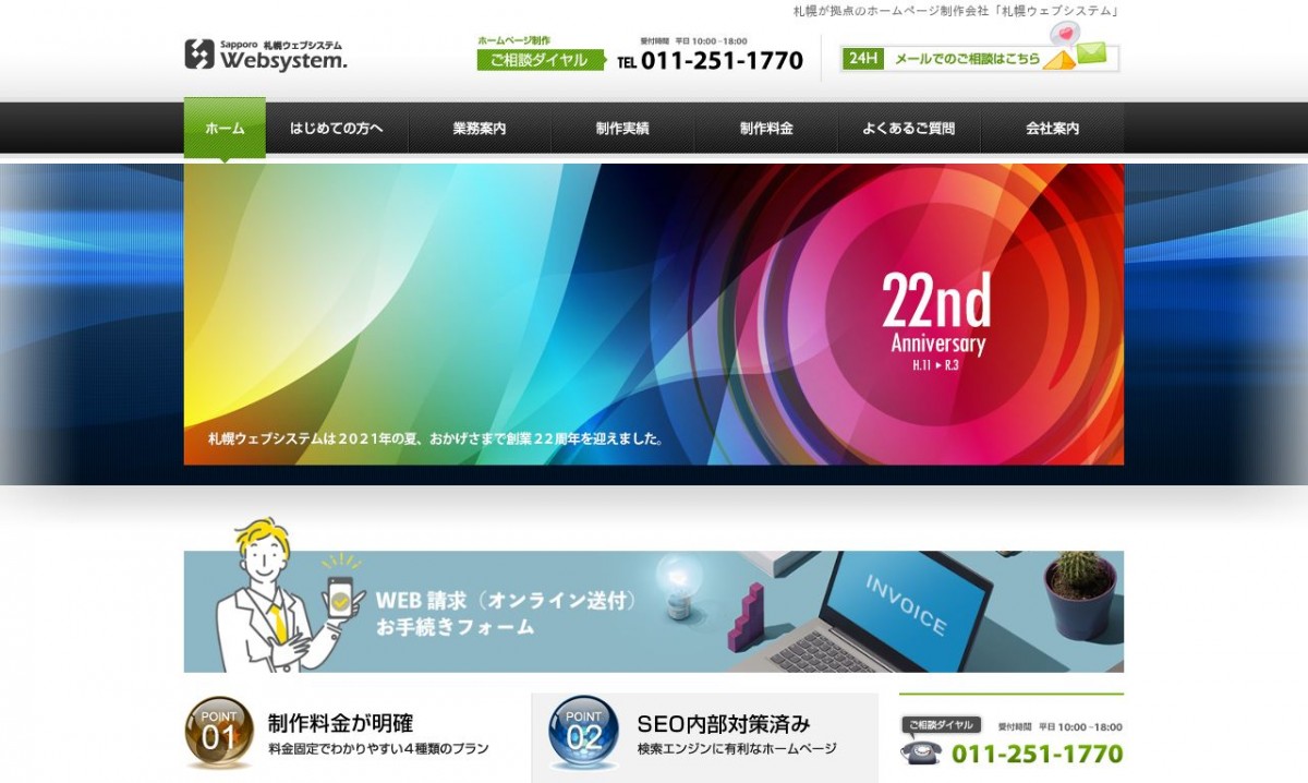 株式会社札幌ウェブシステムの制作実績と評判 | 北海道のホームページ制作会社 | Web幹事