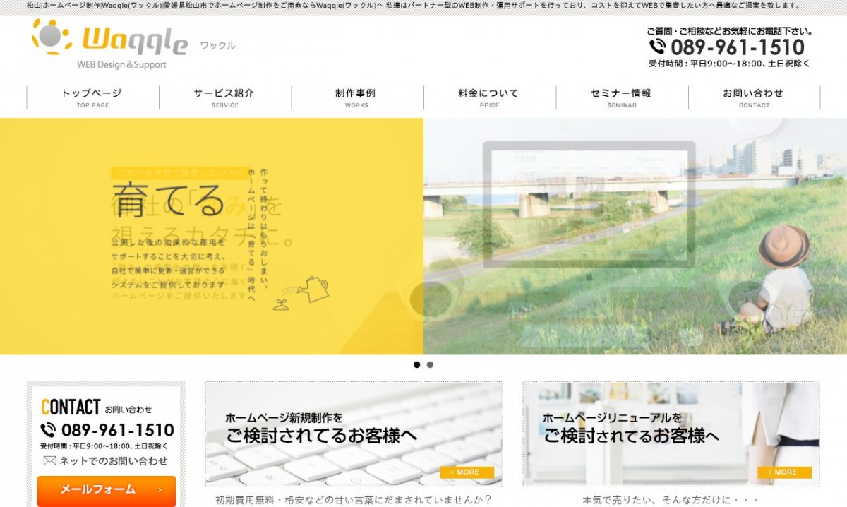 Waqqleの制作実績と評判 | 愛媛県のホームページ制作会社 | Web幹事