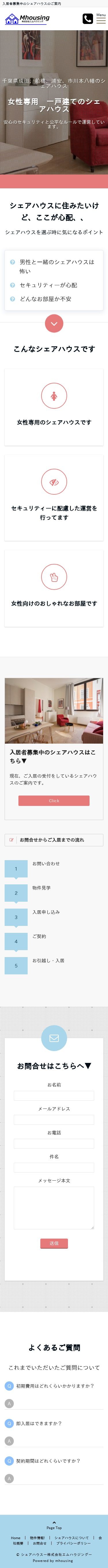 シェアハウスのランディングサイトのスクショ(SP下層ページ)