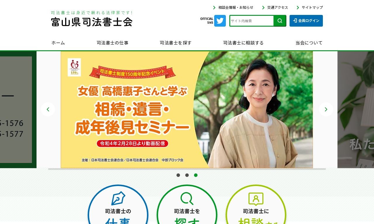 富山県司法書士会オフィシャルサイト | Web制作・ホームページ制作実績 | Web幹事