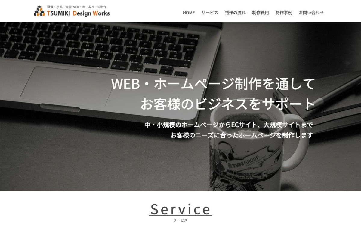 TSUMIKI Design Worksの制作実績と評判 | 滋賀県大津市のホームページ制作会社 | Web幹事