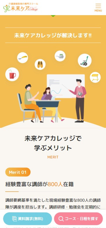 ランディングページ制作初任者研修 未来ケアカレッジ様のスクショ(SP下層ページ)