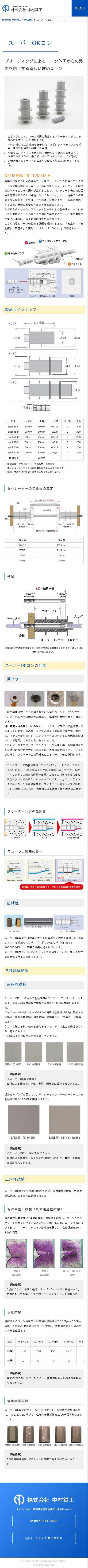 株式会社中村鉄工(土木建築資材メーカー)のスクショ(SP下層ページ)