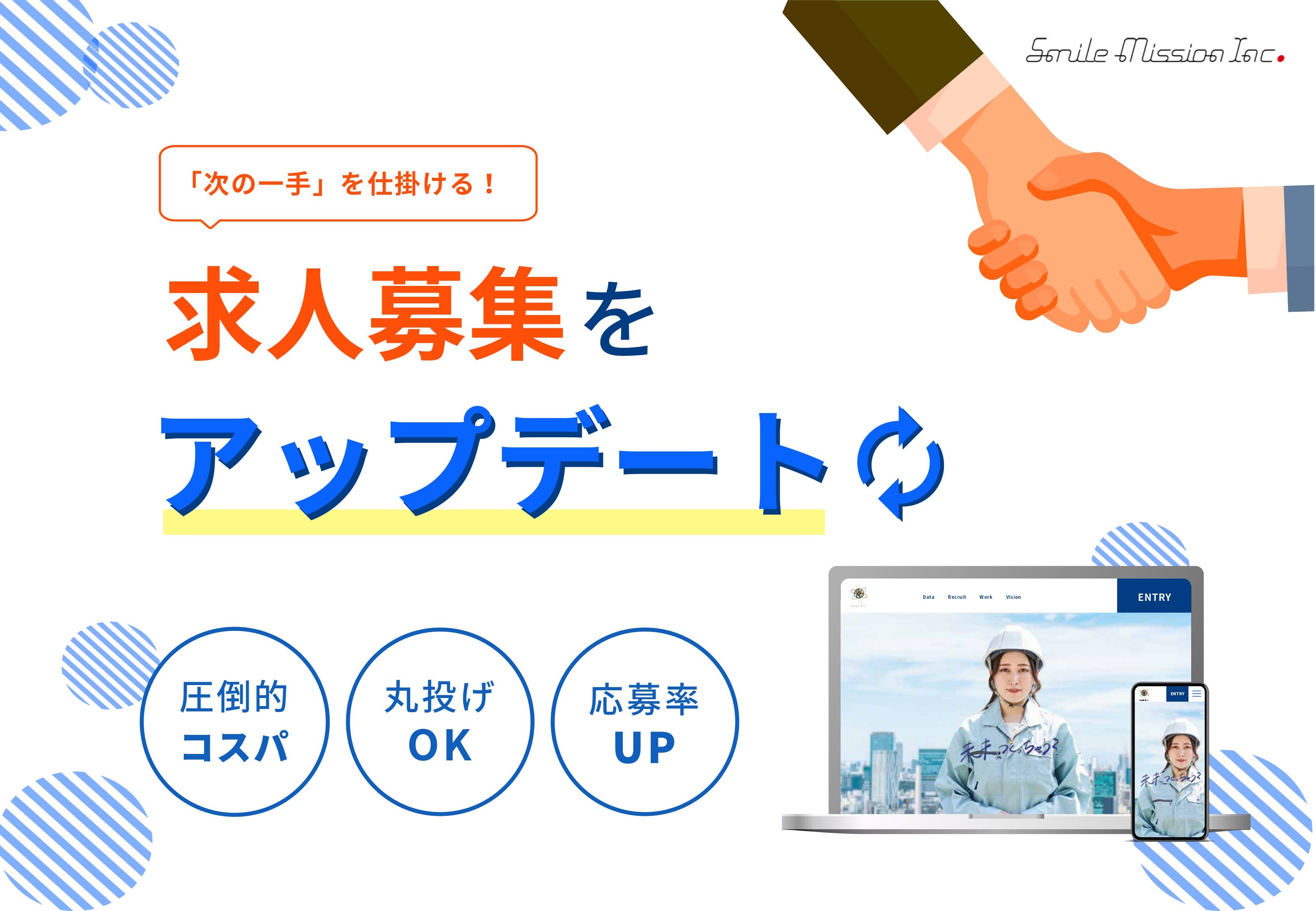 株式会社スマイルミッション - 採用求迅（採用サイト制作パッケージ） - {(0 + 1)}ページ目