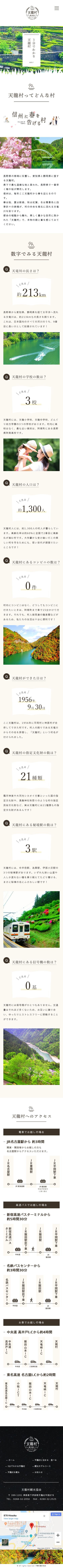 長野県天龍村観光協会のスクショ(SP下層ページ)