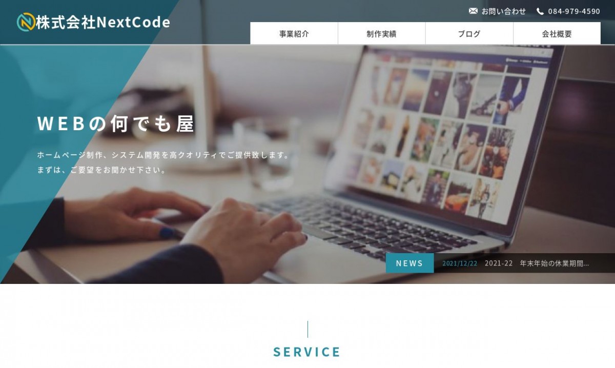 株式会社NextCodeの制作実績と評判 | 広島県のホームページ制作会社 | Web幹事