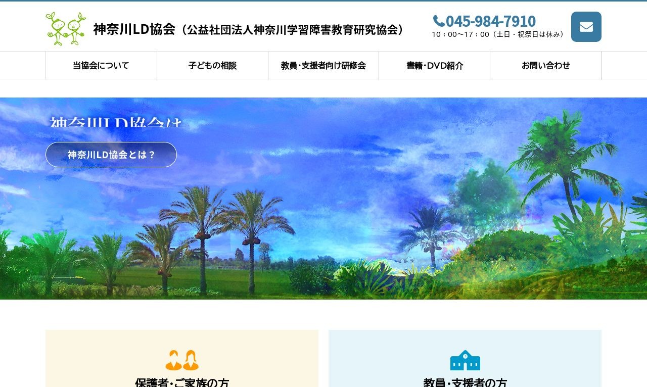 神奈川LD協会 | Web制作・ホームページ制作実績 | Web幹事
