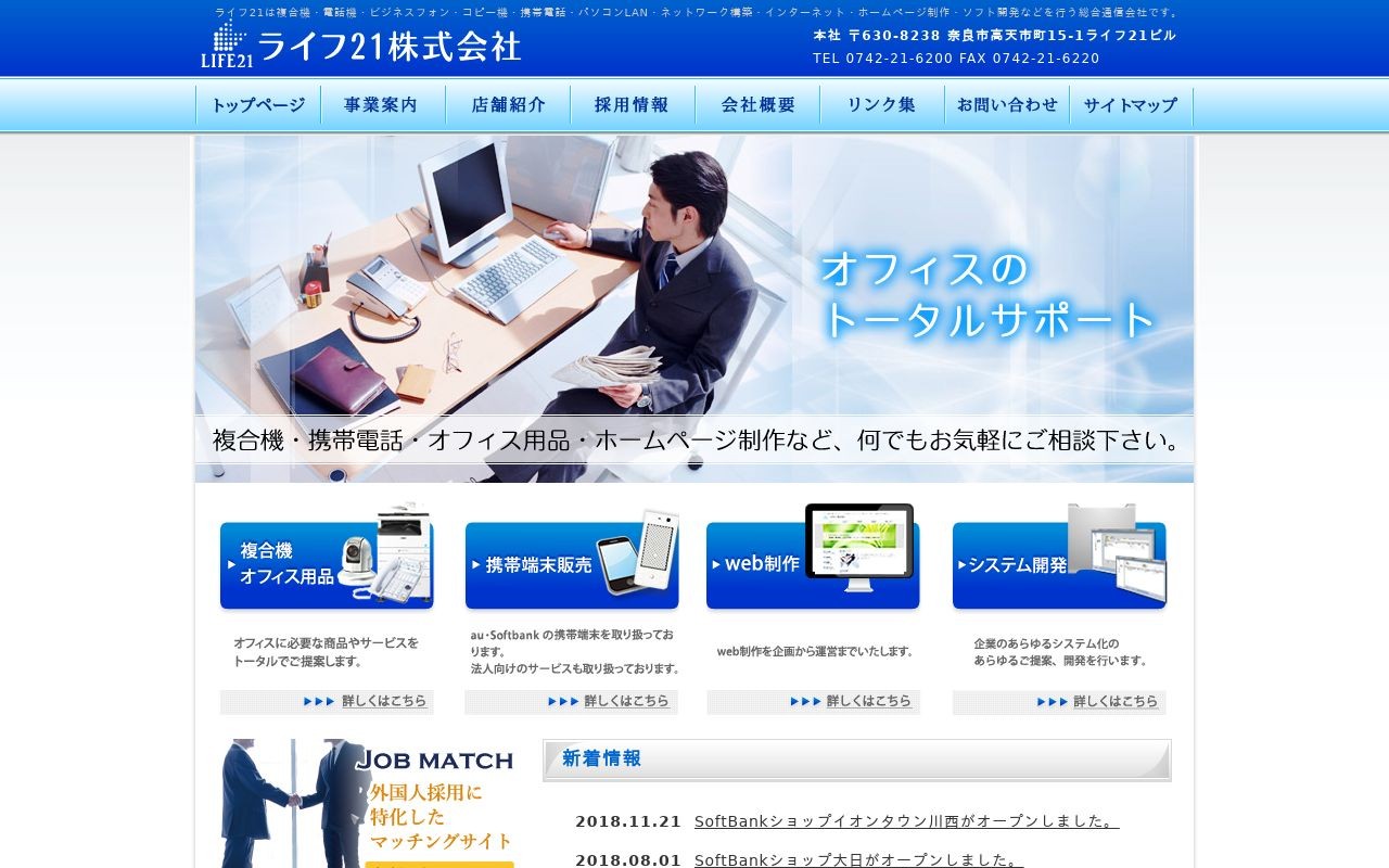 ライフ２１株式会社の制作実績と評判 奈良県のホームページ制作会社 Web幹事