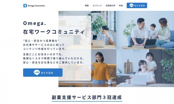 Omega. 在宅ワークコミュニティ様 サービスサイト