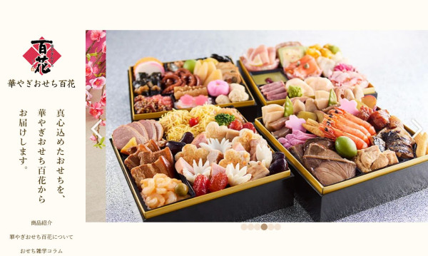 華やぎおせち百花