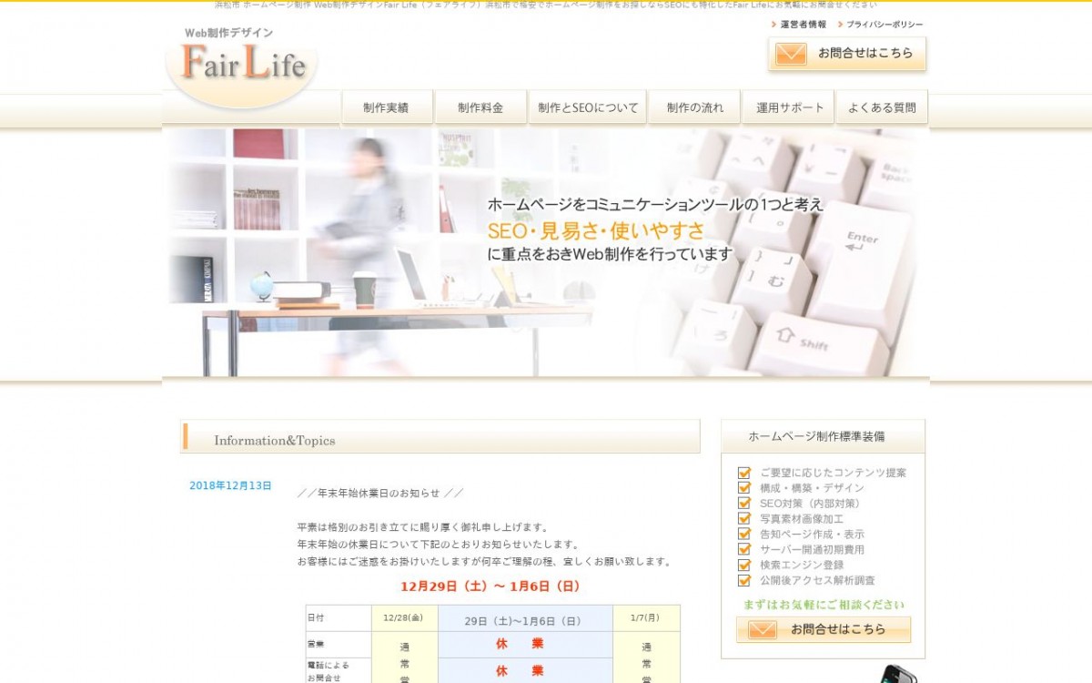 Web制作デザインFairLifeの制作実績と評判 | 静岡県のホームページ制作会社 | Web幹事