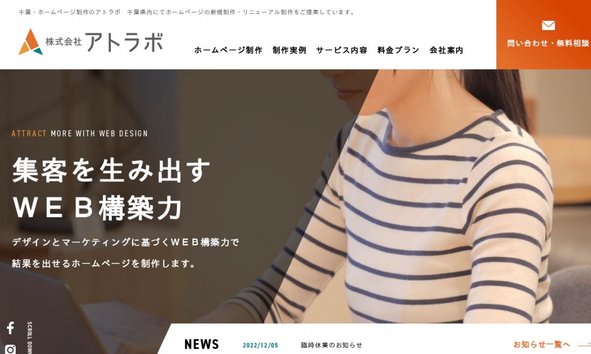 株式会社アトラボの制作実績と評判 | 千葉県のホームページ制作会社 | Web幹事