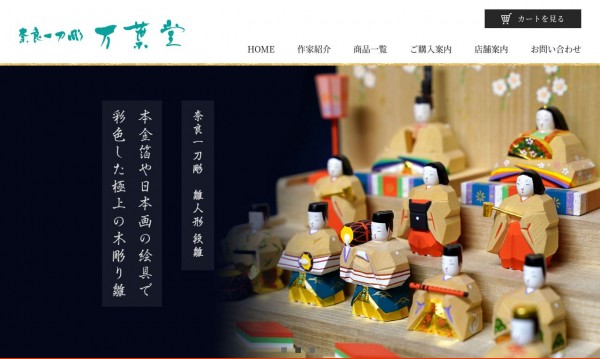 奈良一刀彫 万葉堂