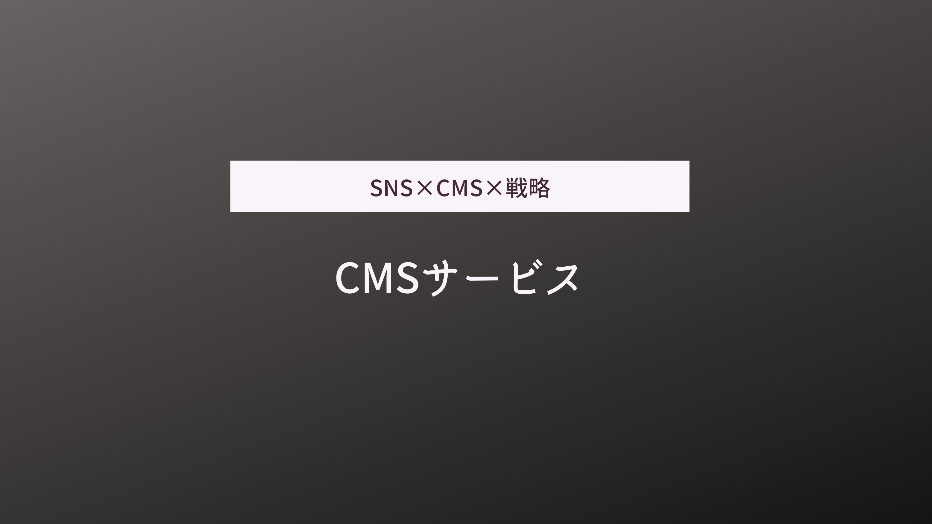 株式会社WINQER - CMS制作 - {(0 + 1)}ページ目