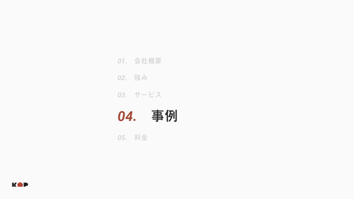 株式会社KOP - ToC店舗向け制作案内 - {(12 + 1)}ページ目