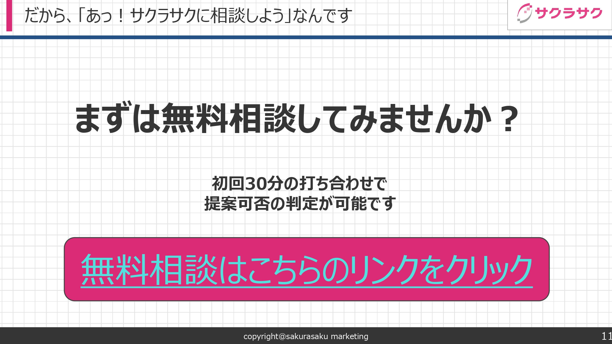 サクラサクマーケティング株式会社 - SEOコンサルティング資料 - {(10 + 1)}ページ目