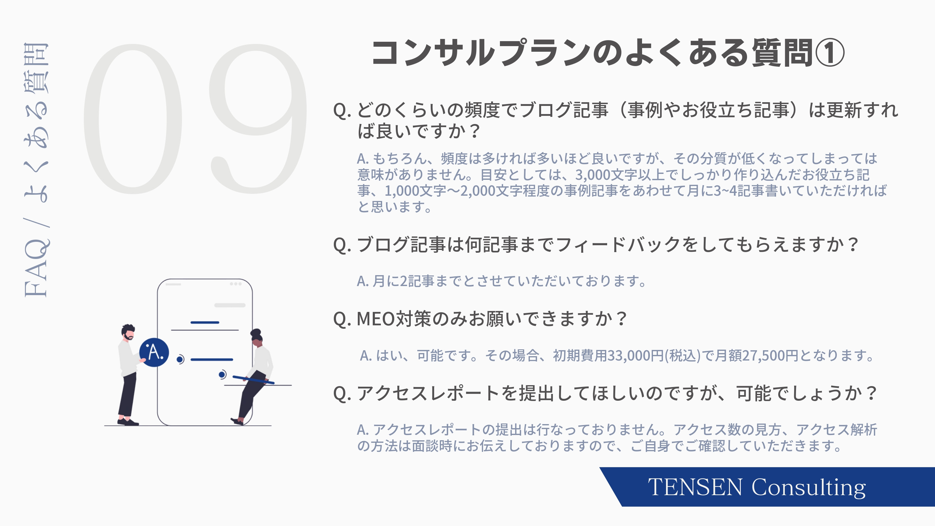 株式会社TENSEN - コンサルティングサービス資料 - {(10 + 1)}ページ目