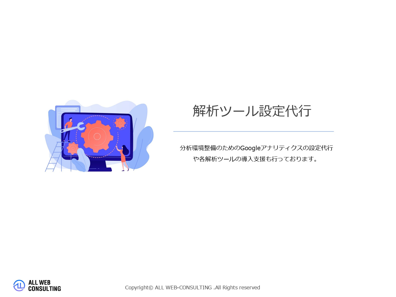 株式会社ALL WEB CONSULTING - ECサイト分析サービス概要 - {(41 + 1)}ページ目