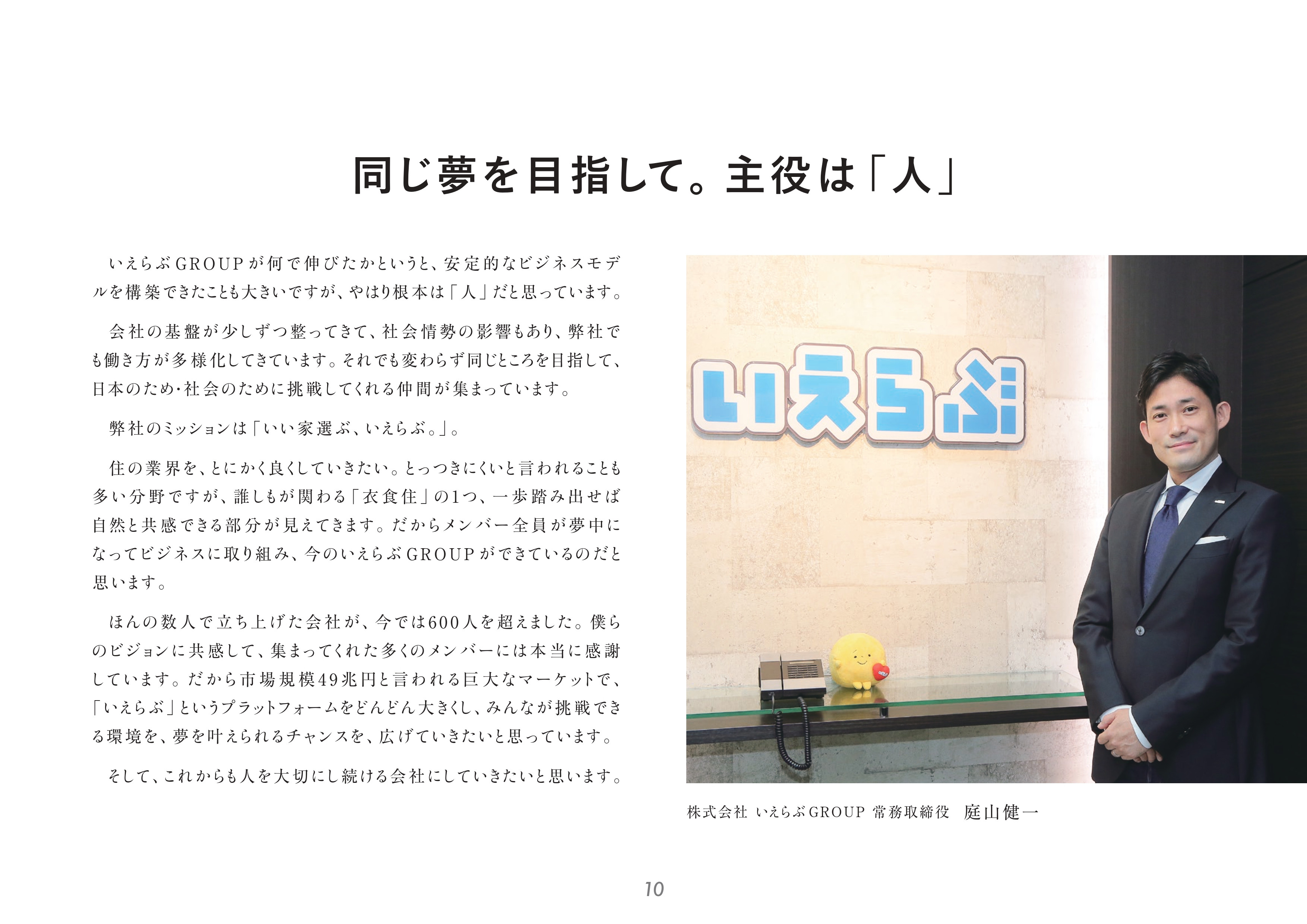 株式会社いえらぶGROUP - 株式会社いえらぶGROUP - {(10 + 1)}ページ目