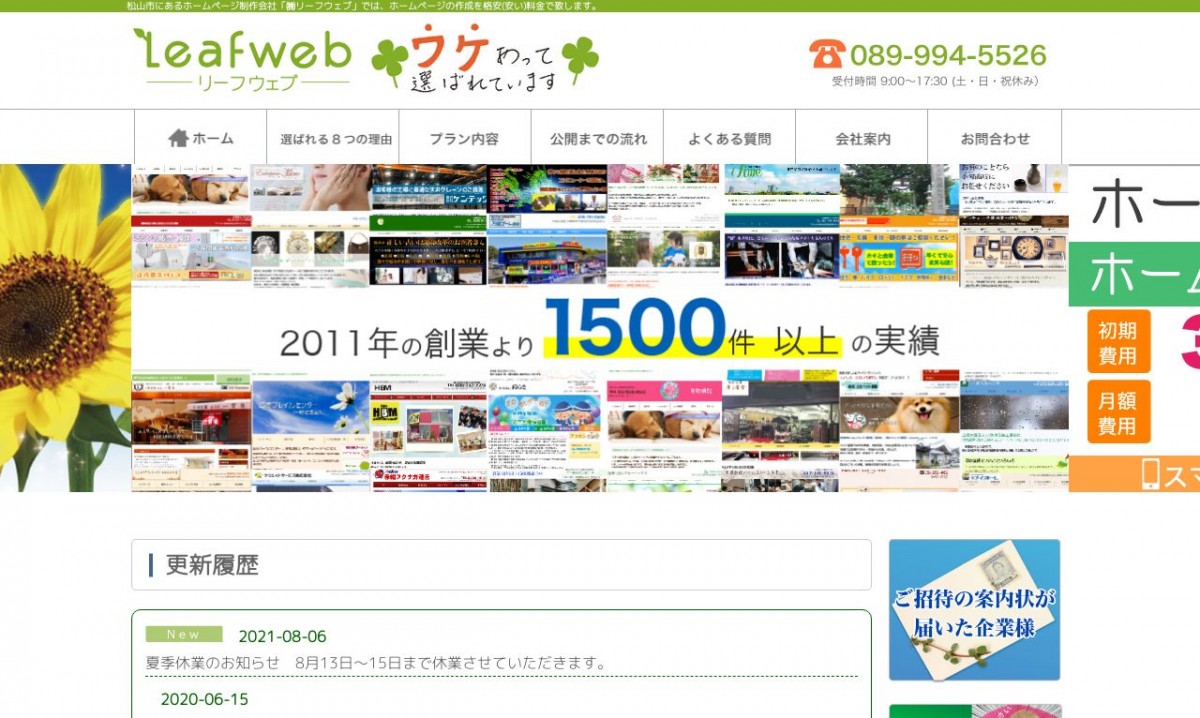 株式会社 リーフウェブの制作実績と評判 | 愛媛県のホームページ制作会社 | Web幹事