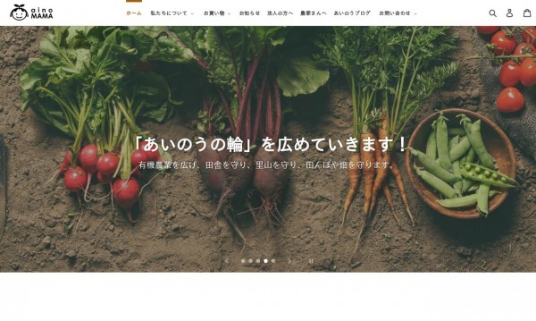 株式会社 愛農流通センター様 HP/ECサイト制作(aino MAMAのネットショップ)