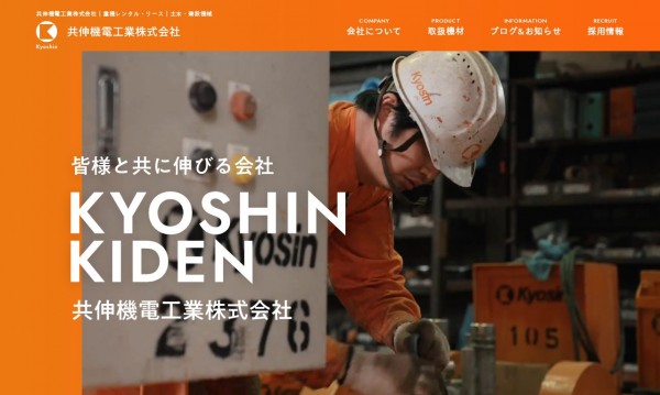 共伸機電工業株式会社様 WEBデザイン・動画・WORDPRESS+IDEA