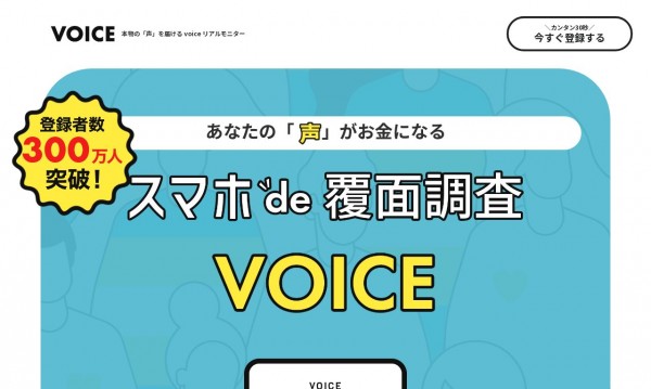 覆面モニター「VOICE」サービスサイト