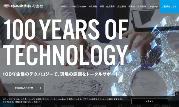 椿本興業株式会社様 コーポレートサイト