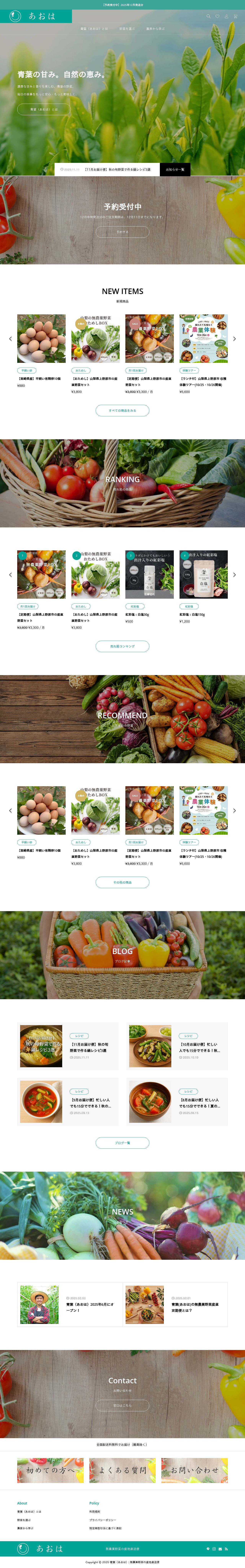 山梨無農薬野菜の産直定期便｜青葉（あおは）のスクショ（PCトップページ）