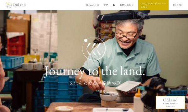【プラットフォームサイト構築】Onland ~ Japan Craft Tours