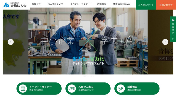 公益社団法人 青梅法人会