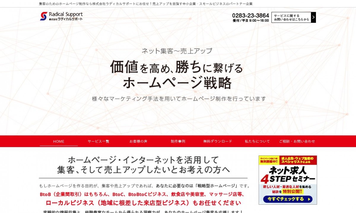 株式会社ラディカルサポートの制作実績と評判 | 栃木県のホームページ制作会社 | Web幹事