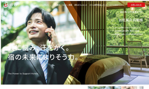 株式会社宿力