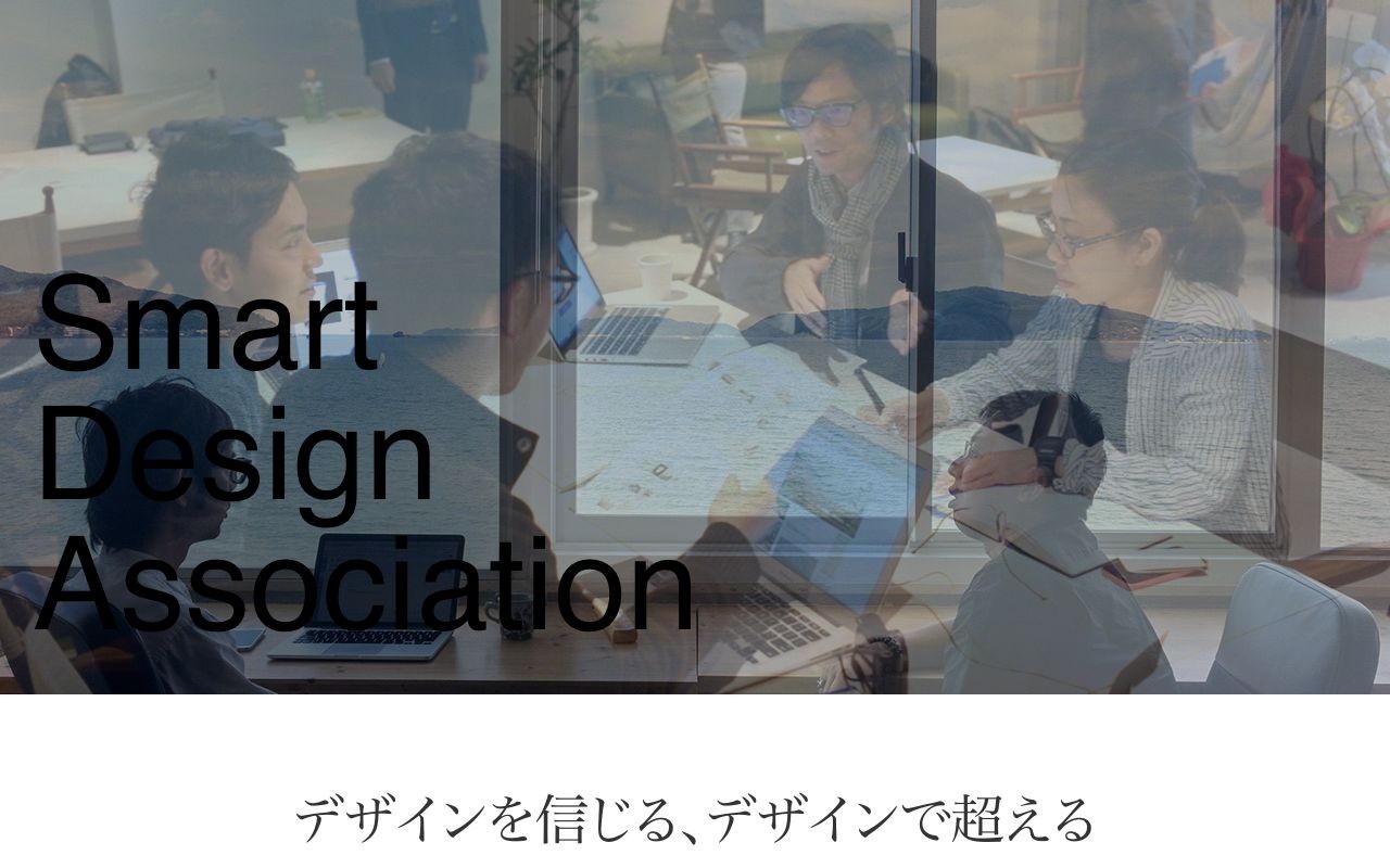 株式会社スマートデザインアソシエーションの制作実績と評判 東京都世田谷区のホームページ制作会社 Web幹事