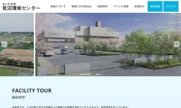 アバウトネット株式会社の実績 - さいたま市見沼環境センターサイト