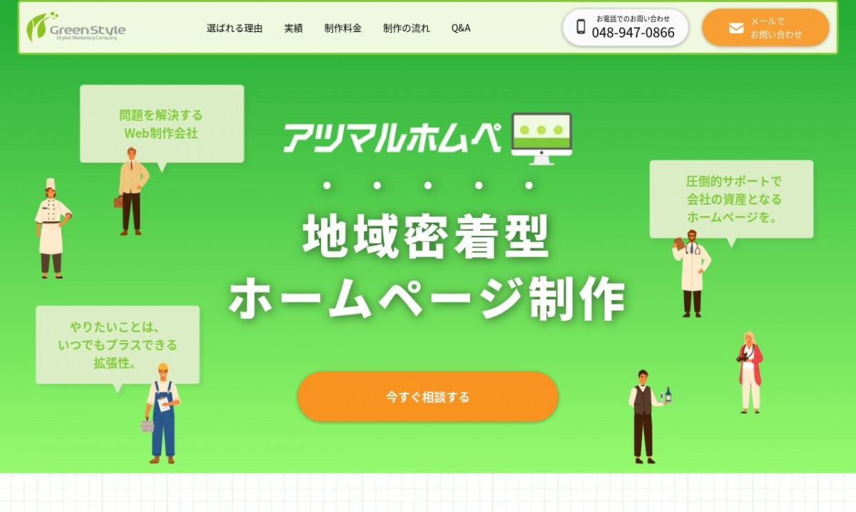 株式会社Green Styleの制作実績と評判 | 埼玉県のホームページ制作会社 | Web幹事