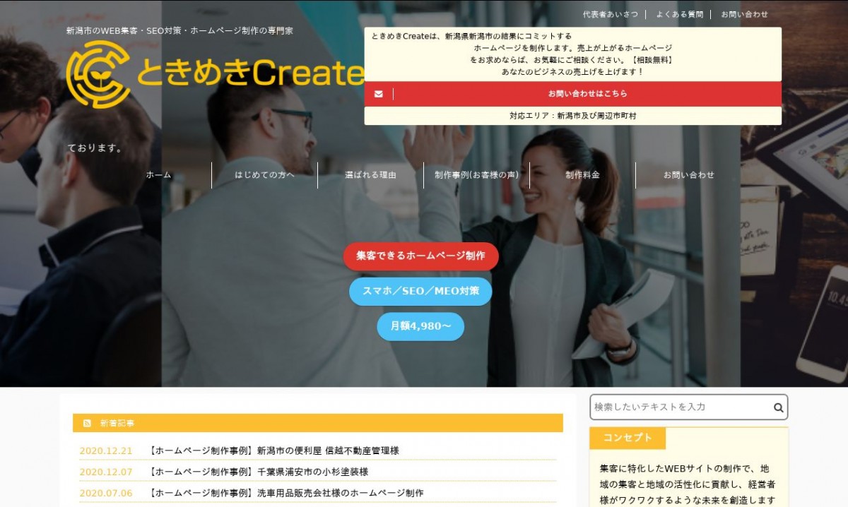 ときめきCreateの制作実績と評判 | 新潟県新潟市のホームページ制作会社 | Web幹事