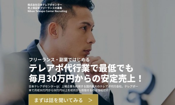 売上保証型テレアポ代行