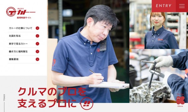 株式会社カトー 採用特設サイト