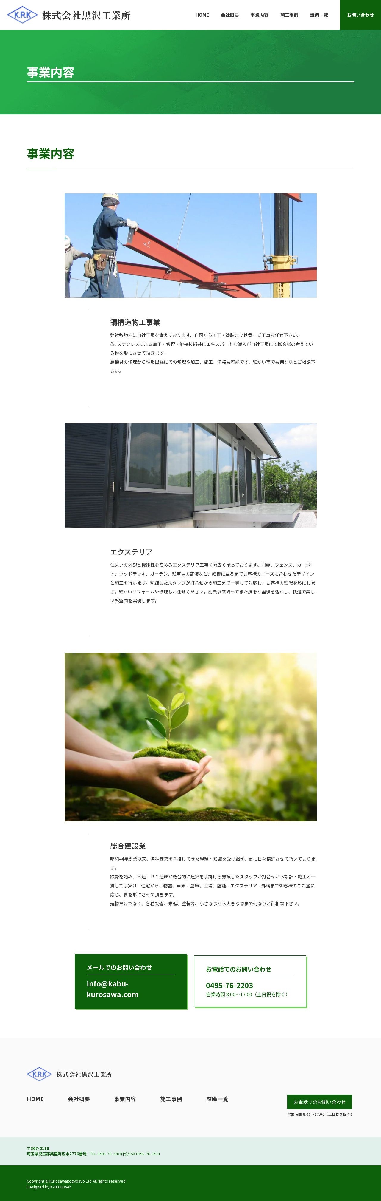 株式会社黒沢工業所のスクショ(PC下層ページ)