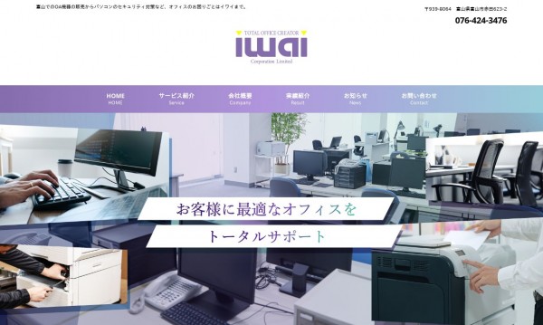 イワイ(株) 企業サイト